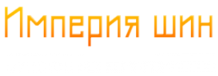 Логотип компании Империя шин