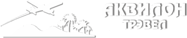 Логотип компании АКВИЛОН-Трэвел