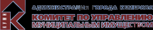 Логотип компании Комитет по управлению муниципальным имуществом г. Кемерово