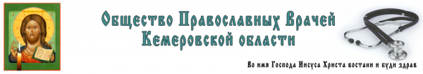 Логотип компании Общество православных врачей Кемеровской области