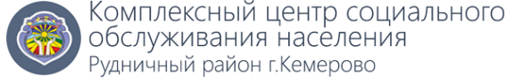 Логотип компании Комплексный центр социального обслуживания населения г. Кемерово