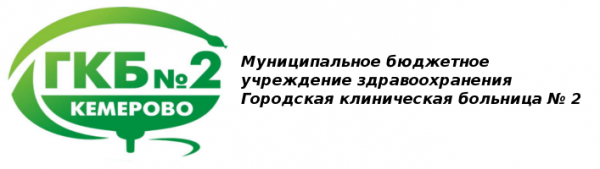 Логотип компании Городская клиническая больница №2