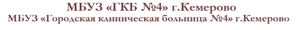 Логотип компании Городская клиническая больница №4