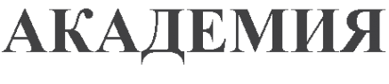 Логотип компании АКАДЕМИЯ