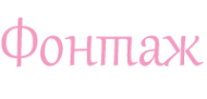Логотип компании Фонтаж