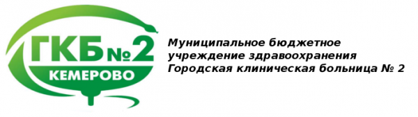 Пятая поликлиника кемерово. 2 Городская больница Кемерово. Поликлиника ГКБ 2 Кемерово. Городская поликлиника 2 Кемерово. Поликлиника номер 1 Кемерово.