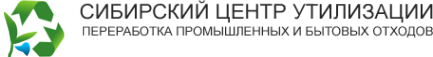 Центр утилизации. Сибирский центр. Сибирский утилизационный центр. ООО центр утилизации Новосибирск.