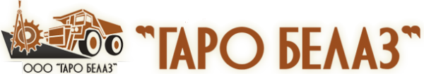 Логотип компании ГАРО БелАЗ