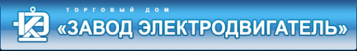 Логотип компании Завод Электродвигатель