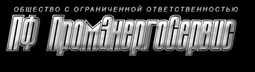 Логотип компании ПФ ПромЭнергоСервис