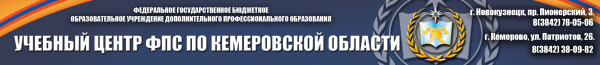 Логотип компании Учебный центр ФПС по Кемеровской области