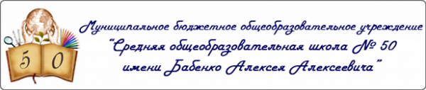 Логотип компании Средняя общеобразовательная школа №50 им. А.А. Бабенко