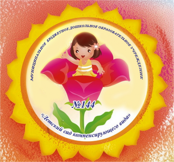 Логотип компании Детский сад №144 компенсирующего вида для детей с нарушением зрения