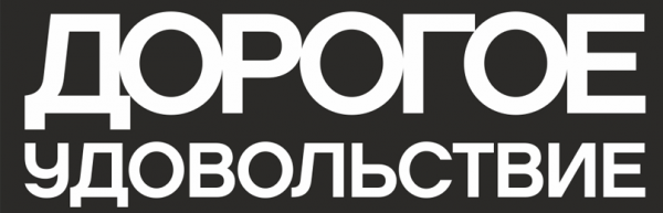 Логотип компании Дорогое удовольствие Кузбасс