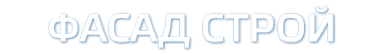 Логотип компании ФАСАД СТРОЙ