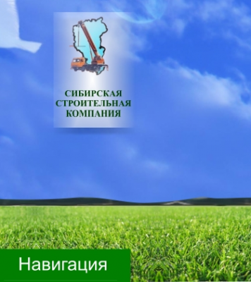 Логотип компании Сибирская строительная компания