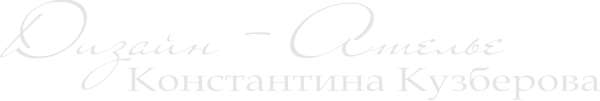Логотип компании Дизайн-Ателье Константина Кузберова
