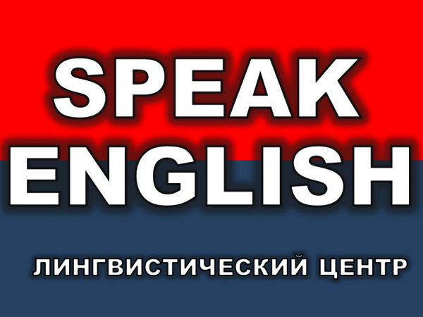 Логотип компании Лингвистический центр Speak English