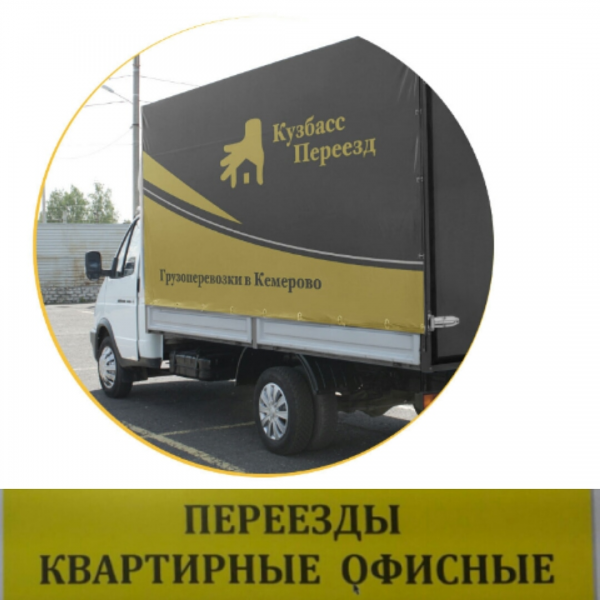 Логотип компании Кузбасс-Переезд